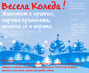 Весела коледа!