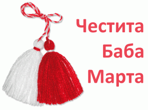 Честита баба марта!